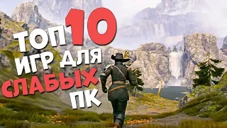 ТОП 10 ИГР ДЛЯ СЛАБЫХ ПК НА КОТОРЫЕ ТЕБЕ НУЖНО ВЗГЛЯНУТЬ! 2019