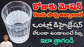 వేసవి కాలం లో ఎన్ని నీళ్లు తాగాలి | Summer Drinking Water | Dehydration | Dr. Manthena's Health Tips