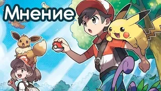 [МНЕНИЕ] Pokemon Let's Go!