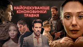 Найочікуваніші кіноновинки травня 2023 #netflix #травень2023 #appletv #hbomax