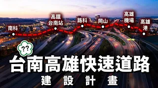 終於不用再擠國1！台南高雄要有全新的快速道路了？？