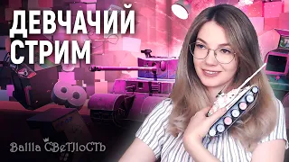 💃Внезапнейший девчачий стрим с @donyat  💃World of Tanks Blitz