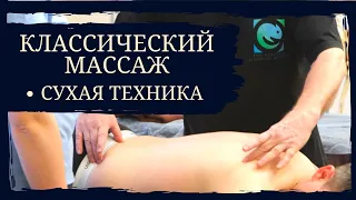 Классический массаж. Сухая техника. В чем разница приемов "растирание" и "поглаживание"?