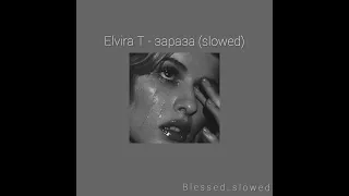 Ты смотрел на меня и не верил.../ Elvira T - зараза (slowed)