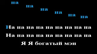 LITTLE BIG - GO BANANAS karaoke ремейк на русском (Я богатый мэн)