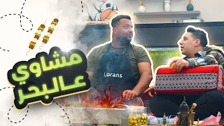 🍢🔥مطبخ لورنس 2🍴 -  الحلقة 8 || المشاوي