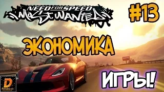 NFS: Most Wanted - ЭКОНОМИКА И НОВАЯ ГРАФИКА! | LB #13