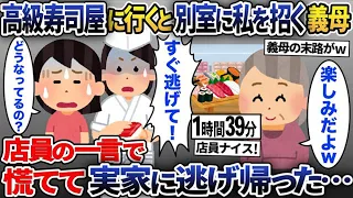 【2chスカッと人気動画まとめ】【総集編】義母に招待され高級寿司店へ行くと、なぜか私だけ別室に案内された。店員「今すぐお逃げください！」店員の口から明かされた真実に、私は慌てて実家まで逃げ帰った結果