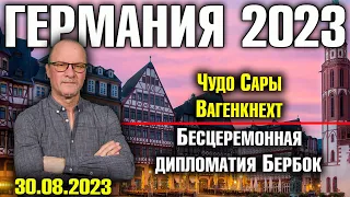 Германия 2023. Чудо Сары Вагенкнехт, Бесцеремонная дипломатия Бербок, Реакция Шольца на Путина