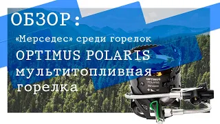 Обзор ОТЛИЧНОЙ мультитопливной горелки Optimus Polaris | Multifuel stove review