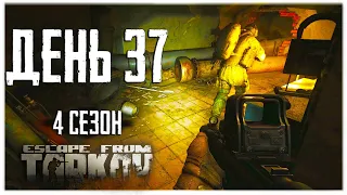 Тарков прокачка с нуля. День 37. Путь со дна 4  Escape from Tarkov