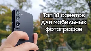 ТОП 10 советов для мобильных фотографов | Фото на Samsung, круче чем на камеру?