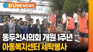 제9대 동두천시의회, 1주년 맞이 봉사활동 [동두천] 딜라이브TV