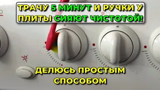 Трачу 5 минут и ручки у плиты сияют чистотой (ничего не тру и не скоблю). Делюсь способом очистки