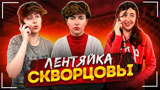 Сериал Скворцовы 8 сезон 99/2 серия. Лентяйка