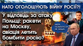 НАТО оголошують війну росії за обстріли Польщі? Москва?! Ракети?! Авіація летить на росію? | PTV.UA