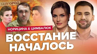 В Бєлгород ЗАЇХАВ СПЕЦНАЗ! До чого тут Буданов? | НОРІЦИНА & ЦИМБАЛЮК / Найкраще за травень