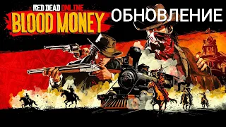 Red Dead Redemption 2 Online Обновление Blood Money 1.27 ps4