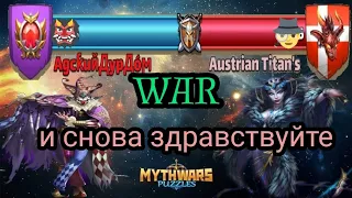 Война. АдскийДурДом vs Austrian Titans. MythWars & Puzzles