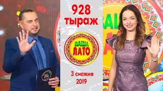 Эфир 928 тиража Ваше Лото и 577 тиража лотереи Пятёрочка 3 декабря 2019