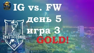 IG vs. FW Must See День 5 | MSI 2019 Group Stage Day 5 | Invictus против Flash Wolves