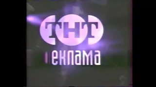 Рекламная заставка ТНТ (1998)