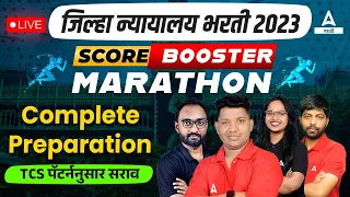 Jilha Nyayalaya Bharti Question Paper | Jilha Nyayalaya Bharti Marathon | Adda247 Marathi