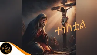 የትንሳኤ መዝሙራት ስብስብ/Ethiopian orthodox mezmur collection