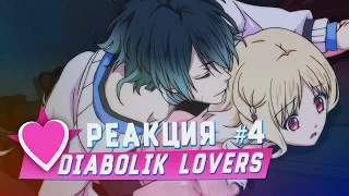 РЕАКЦИЯ НА: Diabolik Lovers More Blood серия #4 [TarelkO]