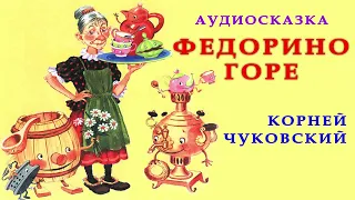 ФЕДОРИНО ГОРЕ | Корней Чуковский | ЛЮБИМЫЕ ПРОИЗВЕДЕНИЯ | Сказка на ночь | СКАЗКИ ОНЛАЙН | Стихи