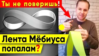 ЭТА ЗАГАДКА СЛОМАЛА МНЕ МОЗГ. Что будет, если разрезать Ленту Мёбиуса. Часть 1 #shorts