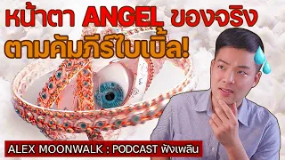 ทำไมหน้าตาของ Angels (นางฟ้า) ใน Bible ถึงน่ากลัวขนาดนี้? | #สารคดี #alexmoonwalk #podcast