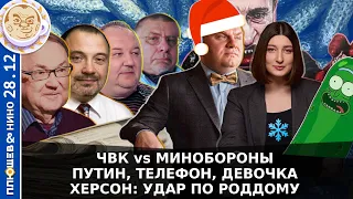 Breakfast Show. Саша&Нино. Херсон: Удар по роддому; ЧВК vs Минобороны; Путин, телефон, девочка