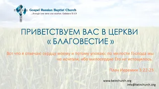 08/28/2022 Воскресенье 10AM PST Церковь "Благовестие" Des Moines, WA