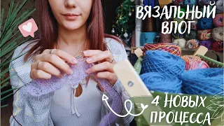 ВЯЗАЛЬНЫЙ ВЛОГ №59 | Неделя Новогодних Стартов | 4 новых процесса