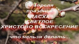 19 апреля . ПАСХА. Великое Воскресенье. народные традиции. Что нельзя делать...