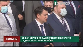 Спікер Верховної Ради привітав курсантів із Днем захисника України