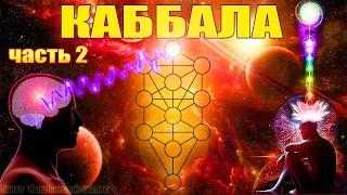 КАББАЛА . Часть 2