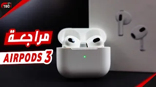 مميزات وعيوب سماعة airpods 3