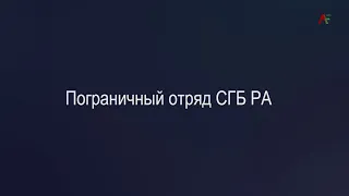 20 ноября Погранотряд СГБ Абхазии отметил 29-ю годовщину со дня образования