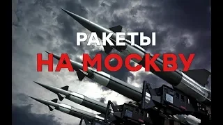 Откуда полетят ракеты на Москву? - Утро в Большом Городе