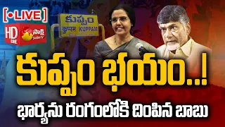 LIVE: బీజేపీకి బేరం పెట్టిన బాబు | Chandrababu Offers Five MP, 25 MLA Seats To BJP | Kuppam@SakshiTV