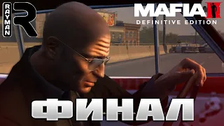 ПРОХОЖДЕНИЕ MAFIA 2 DEFINITIVE EDITION THE BETRAYAL OF JIMMY #7 - ФИНАЛ