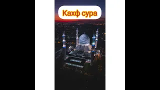 Кахф сура, Абдулбосит кори