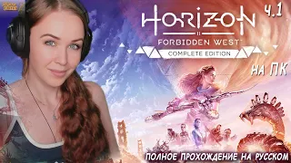 Horizon Запретный Запад на ПК- полное прохождение Horizon Forbidden West на русском впервые ч.1