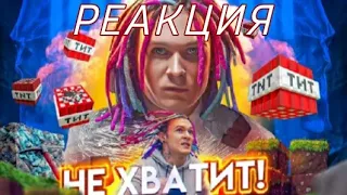 Реакция на клип - Не хватит! (ShadowPriestok)