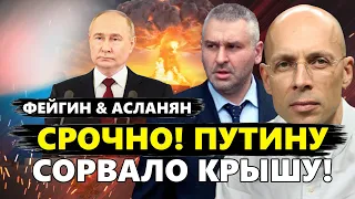 АСЛАНЯН & ФЕЙГИН: Военная машина РФ на грани КРАХА. Си КАРДИНАЛЬНО меняет курс, Путина ПРЕДАЛИ