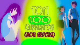 ТОП 100 АНИМЕ ОПЕНИНГОВ (моя версия)