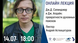 Андрей Аствацатуров. Сэлинджер и Апдайк: превратности духовных поисков