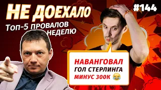 Не доехало #144. НАВАНГОВАЛ ГОЛ СТЕРЛИНГА! МИНУС 300К!!! 😭  Топ 5 провалов на ставках за неделю